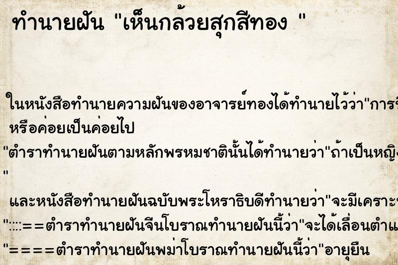 ทำนายฝัน เห็นกล้วยสุกสีทอง 